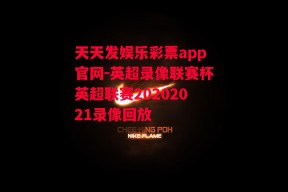 天天发娱乐彩票app官网-英超录像联赛杯英超联赛20202021录像回放