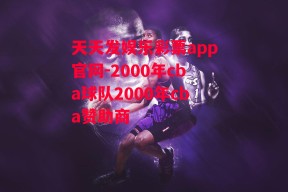 天天发娱乐彩票app官网-2000年cba球队2000年cba赞助商