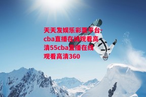 天天发娱乐彩票平台-cba直播在线观看高清55cba直播在线观看高清360