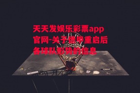 天天发娱乐彩票app官网-关于德甲重启后各球队形势的信息