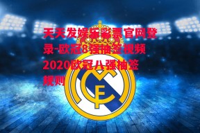 天天发娱乐彩票官网登录-欧冠8强抽签视频2020欧冠八强抽签规则