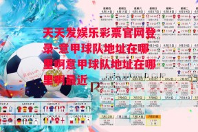 天天发娱乐彩票官网登录-意甲球队地址在哪里啊意甲球队地址在哪里啊最近