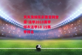 天天发娱乐彩票官网登录-法甲2018赛季球衣法甲18 19赛季排名