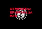 天天发娱乐彩票app官网-西甲为什么这么晚开始