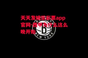 天天发娱乐彩票app官网-西甲为什么这么晚开始