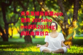 天天发娱乐彩票app官网-2015ehome战队2015og战队由谁创立