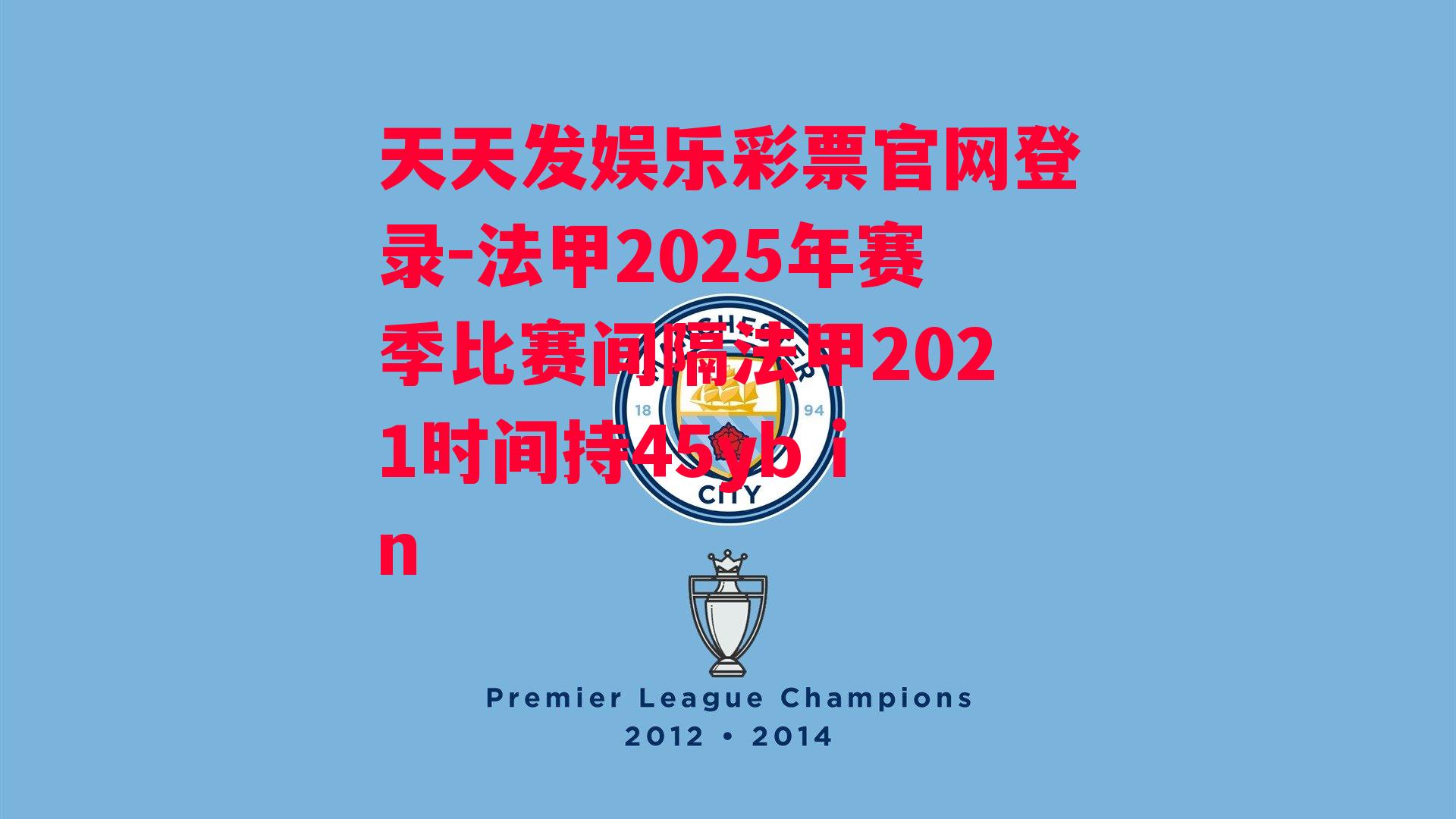 法甲2025年赛季比赛间隔法甲2021时间持45yb in