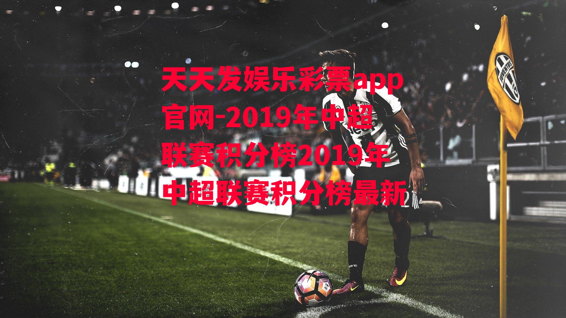 2019年中超联赛积分榜2019年中超联赛积分榜最新