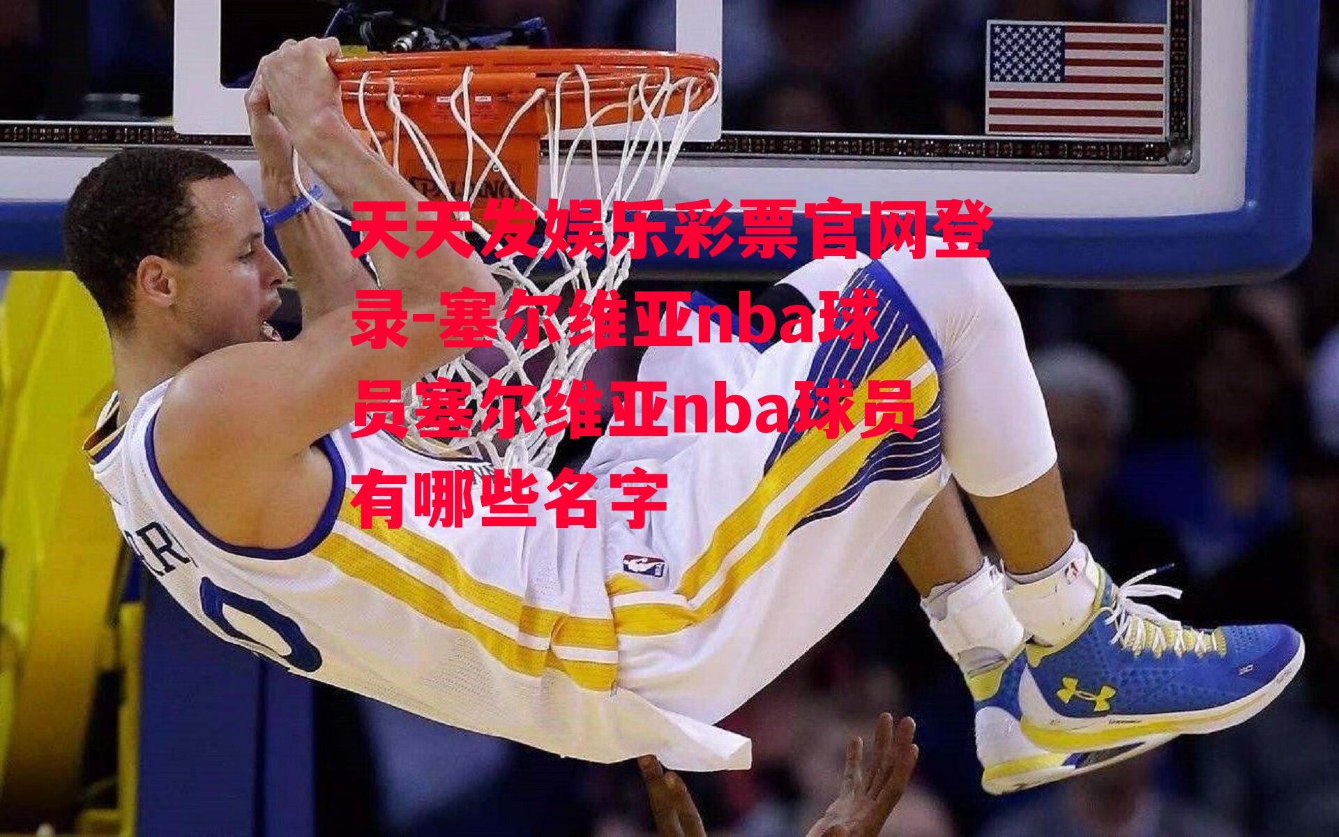 塞尔维亚nba球员塞尔维亚nba球员有哪些名字