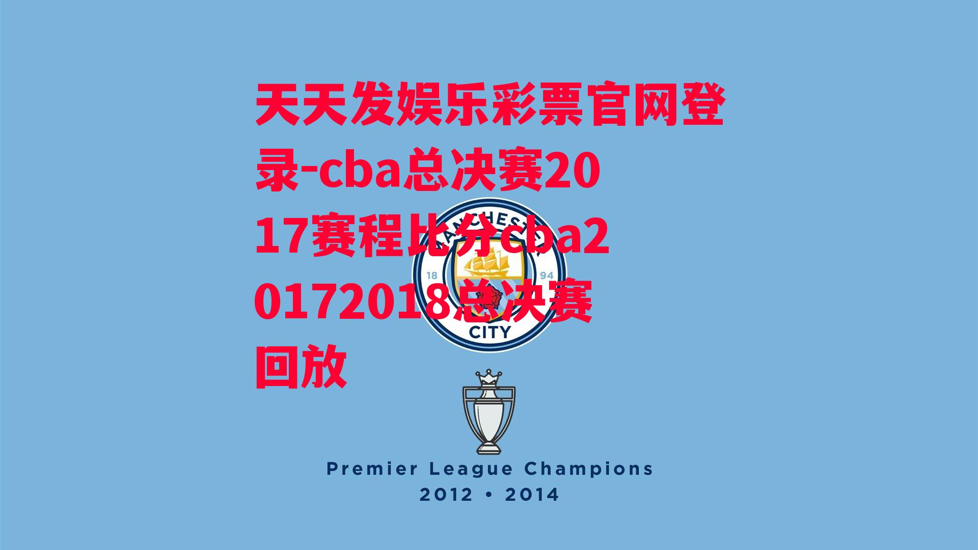 cba总决赛2017赛程比分cba20172018总决赛回放