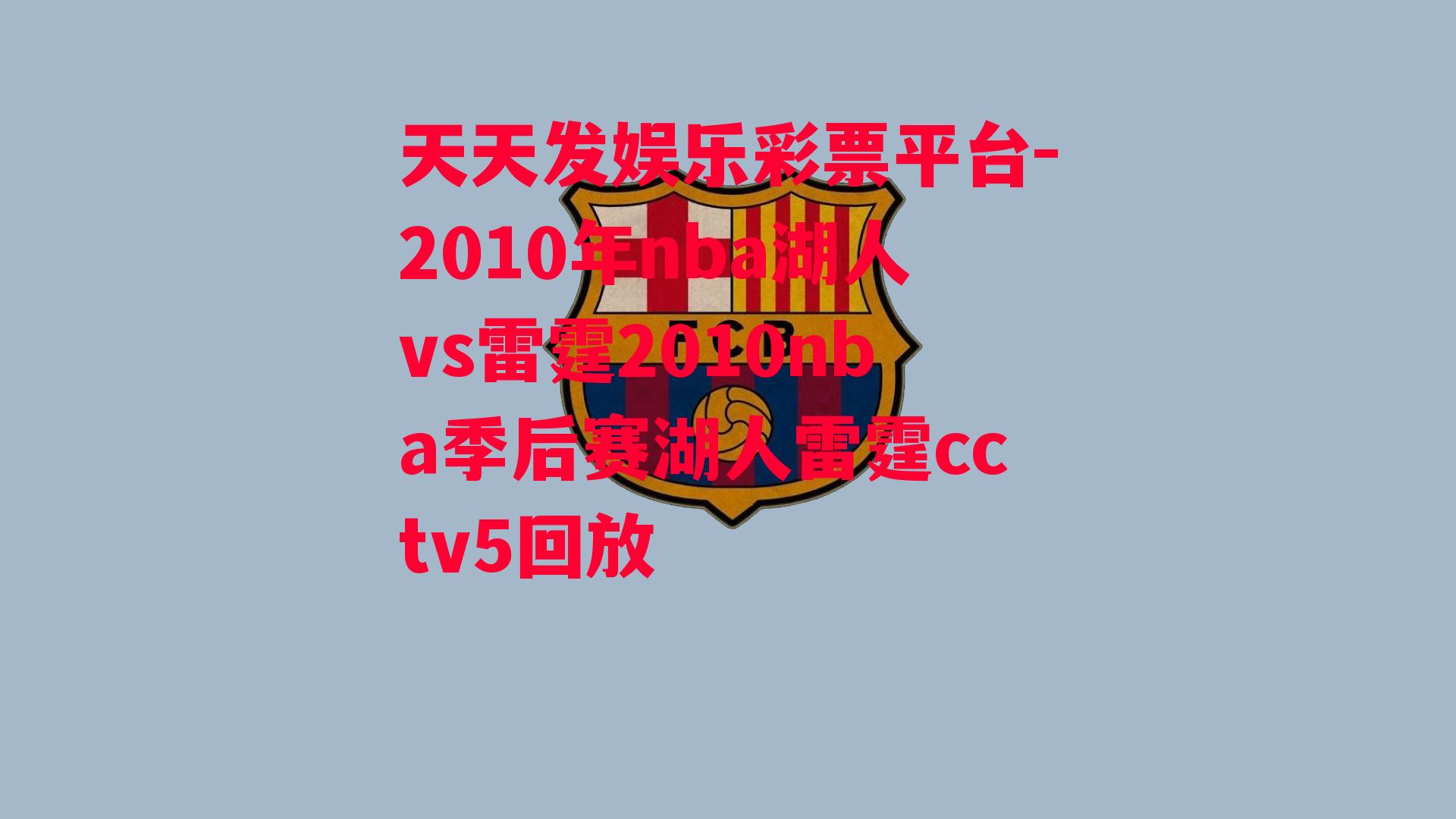 2010年nba湖人vs雷霆2010nba季后赛湖人雷霆cctv5回放